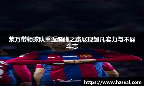 莱万带领球队重返巅峰之路展现超凡实力与不屈斗志