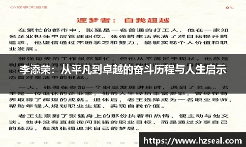 李添荣：从平凡到卓越的奋斗历程与人生启示