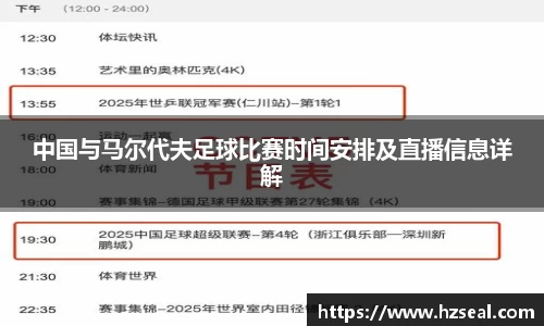 中国与马尔代夫足球比赛时间安排及直播信息详解